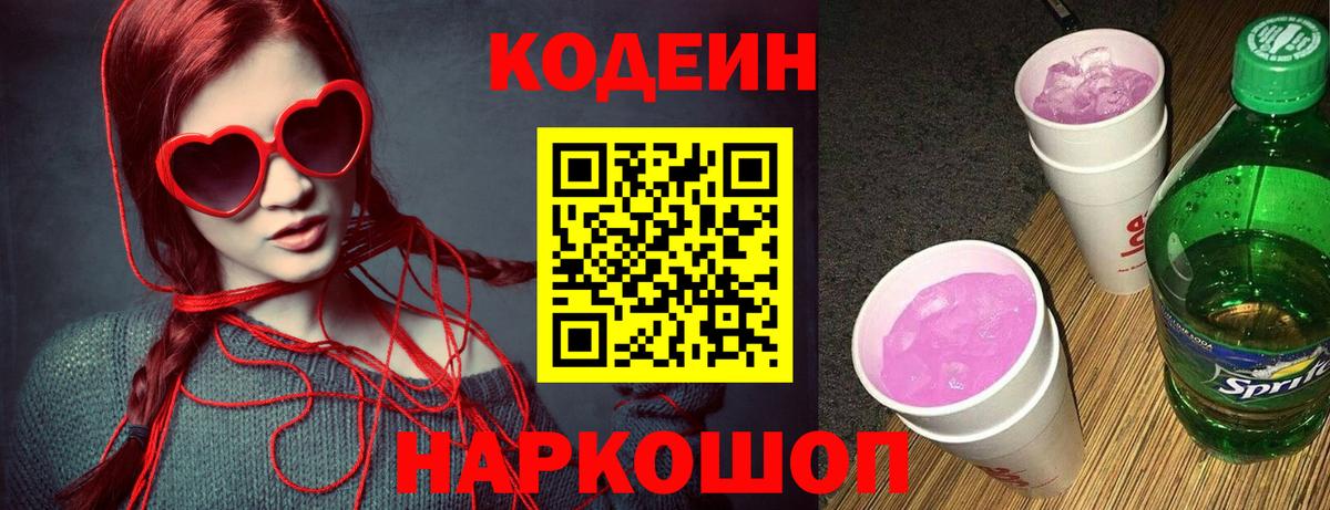 Кодеин Purple Drank Мценск
